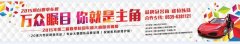 水墨化妆摄影培训学校受邀助阵“第二届烟台车