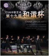 和谐杯|2025CUA第十六届青少年国际舞蹈锦标赛邀请