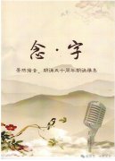 烟台朗诵家协会主席景然老师专场朗诵会邀请水